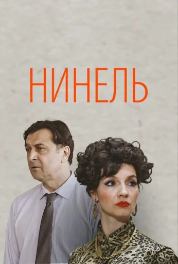 Нинель (2021)